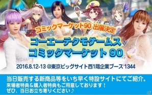 コーエーテクモゲームス、「コミックマーケット90」における販売グッズの情報を公開―「DEAD OR ALIVE Xtreme 3」のタペストリーやバスタオルなどが登場の画像1