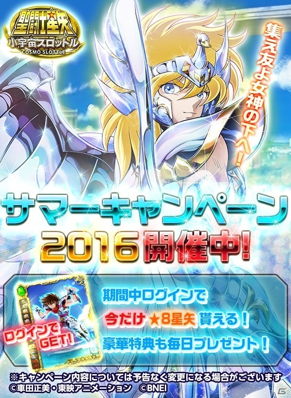 iOS/Android「聖闘士星矢 小宇宙スロットル」サマーキャンペーン2016が開催の画像1