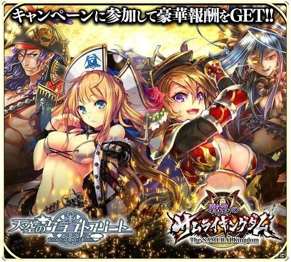 iOS/Android「天空のクラフトフリート」にて「戦乱のサムライキングダム」とのコラボキャンペーンが8月15日より開催！の画像1