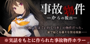 iOS「事故物件からの脱出」の事前予約がスタートの画像1