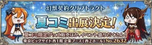 コミックマーケット90開催直前！ゲーム系企業ブース出展＆グッズ情報まとめの画像10