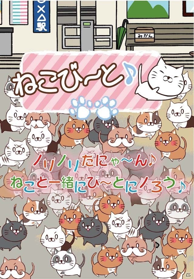 ねこを集めるリズムゲーム「ねこび～と♪」がiOS/Android向けに配信開始！の画像1