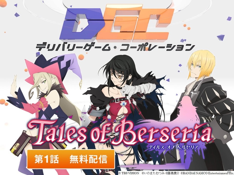 Amazonプライム・ビデオの「デリバリーゲーム・コーポレーション」にてPS4/PS3「テイルズ オブ ベルセリア」が全3回にわたって紹介の画像1