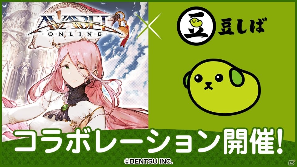 ねぇ知ってる？iOS/Android「アヴァベルオンライン」と「豆しば」のコラボレーションが開始の画像1