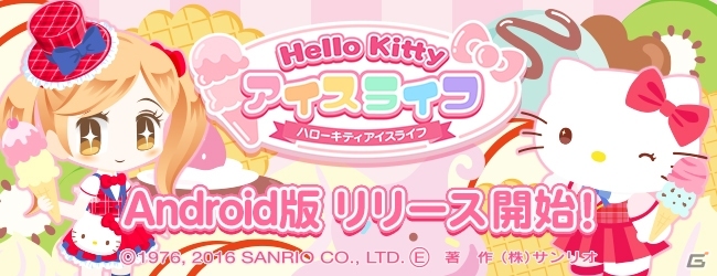 アイスクリーム屋さん経営シミュレーション「ハローキティ アイスライフ」Android版が配信開始！の画像1