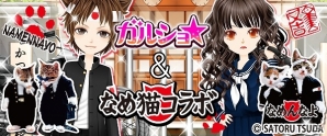 「ガルショ☆」と「なめ猫」がコラボ！スケバンスタイルのアバターなどとっぽいアイテムが多数登場の画像1
