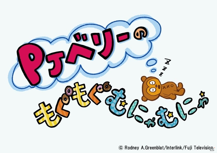 「パラッパラッパー」が新アニメシリーズで復活！ショートアニメ「PJベリーのもぐもぐむにゃむにゃ」第1話が8月18日に放送の画像1