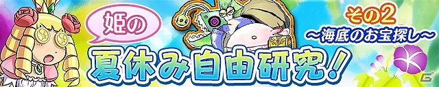 iOS/Android「ケリ姫スイーツ」夏休みイベント「海底のお宝探し」が開催！夏の一押しファッションを決定する「スクリーンショットコンテスト」も実施の画像1