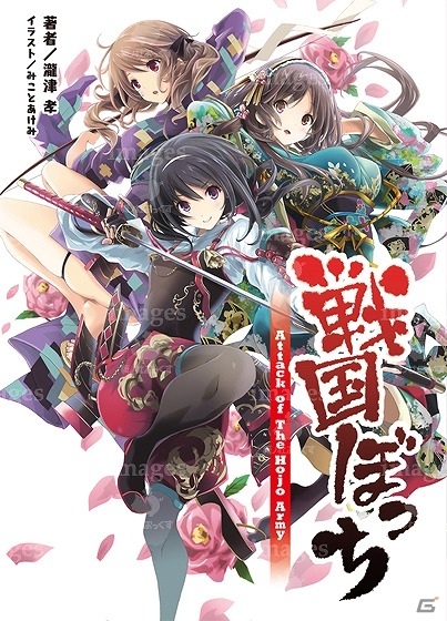 ライトノベル「戦国ぼっち」がiOS/Android向けアプリとして登場！事前登録が開始の画像2