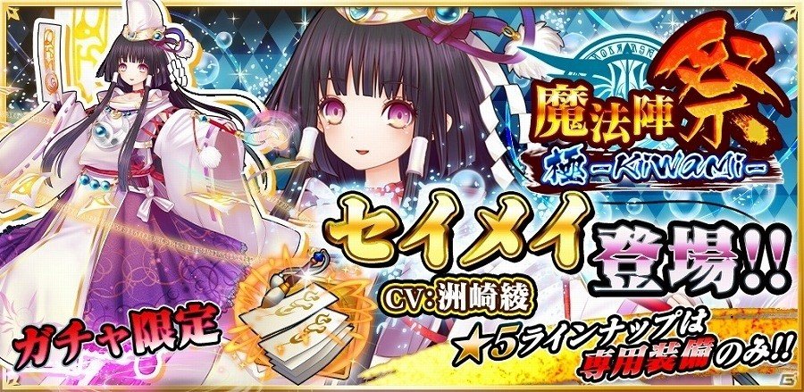 iOS/Android「魔法陣少女 ノブナガサーガ」洲崎綾さん演じる新キャラクター“セイメイ”が登場！直筆サイン色紙が当たるキャンペーンも実施の画像2