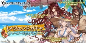 「グランブルーファンタジー」ヘルエス、エルモート、アンナのサマーバージョンが登場するレジェンドガチャが本日19時より開催！の画像1