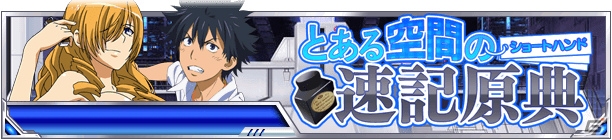 「とある魔術の禁書目録 頂点決戦 II」イベント「とある空間の速記原典」が開催！夏休みキャンペーンも実施の画像1