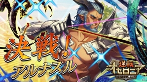 iOS/Android「逆転オセロニア」新ステージ要素「ステージ専用キャラクター（駒）」が登場の画像1