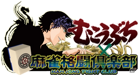 御無礼！「麻雀格闘倶楽部」シリーズにて「むこうぶち」コラボイベントが開催―無料プレイコードも掲載！の画像1