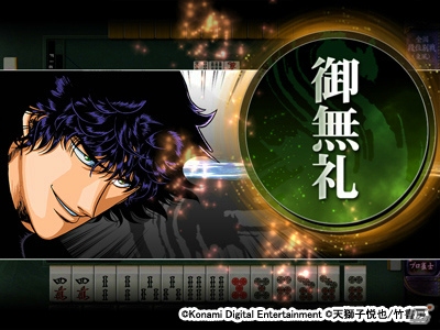 御無礼！「麻雀格闘倶楽部」シリーズにて「むこうぶち」コラボイベントが開催―無料プレイコードも掲載！の画像2