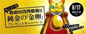 iOS/Android「モンスターストライク」200万円相当の純金製「金卵」プレゼント企画がスタートの画像1