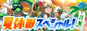 iOS/Android「パズル＆ドラゴンズ」企画「夏休みスペシャル（後半）！！」が開催の画像1
