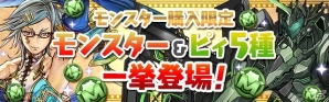 iOS/Android「パズル＆ドラゴンズ」企画「夏休みスペシャル（後半）！！」が開催の画像4