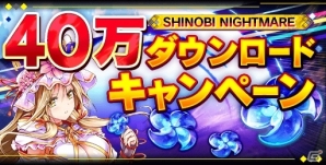 iOS/Android「シノビナイトメア」が40万ダウンロードを達成―バージョン1.3.0にアップデートの画像1