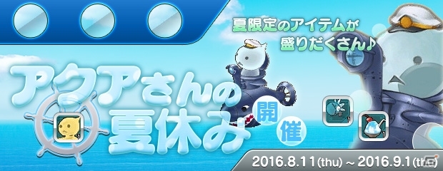 PS3/PC「エンジェルラブオンライン」夏にぴったりのアイテムが手に入る「アクアさんの夏休み」イベントが開催！の画像1