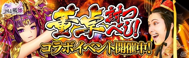 iOS/Android「三国志戦姫」董卓を討ちたくなること間違いなし？ミュージシャン・おもしろ三国志とのコラボイベントが開催の画像1