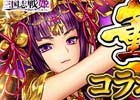 iOS/Android「三国志戦姫」董卓を討ちたくなること間違いなし？ミュージシャン・おもしろ三国志とのコラボイベントが開催