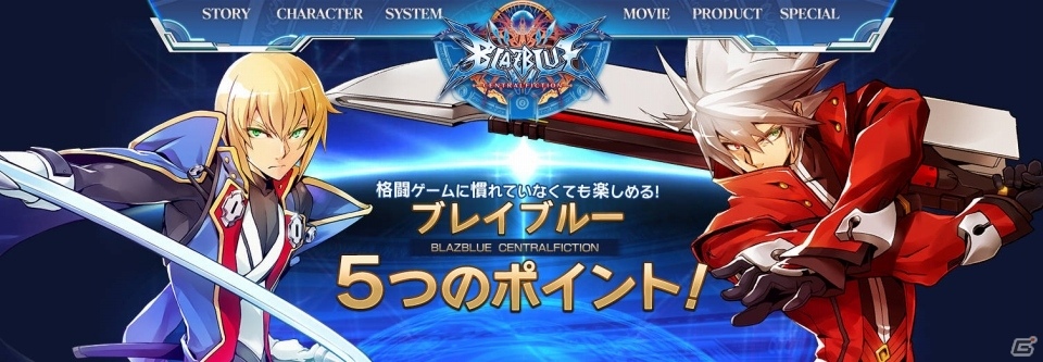 PS4/PS3「ブレイブルー セントラルフィクション」を格闘ゲーム初心者にわかりやすく紹介するコンテンツが公開の画像1