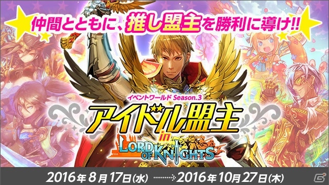 iOS/Android「Lord of Knights」アイドル盟主4人が四軍勢に分かれて対決する「アイドル盟主 in Lord of Knights」が8月17日より開催の画像1