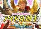 iOS/Android「Lord of Knights」アイドル盟主4人が四軍勢に分かれて対決する「アイドル盟主 in Lord of Knights」が8月17日より開催