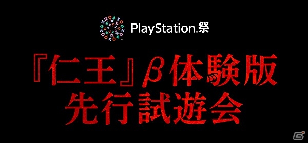 PS4「仁王」β体験版先行試遊会の“開発者トークセッション”の模様が生放送決定！の画像1