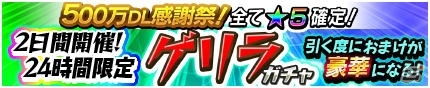iOS/Android「モンスターギア バースト」全世界500万ダウンロード達成！おまけ付き★5確定ゲリラガチャが開催の画像1