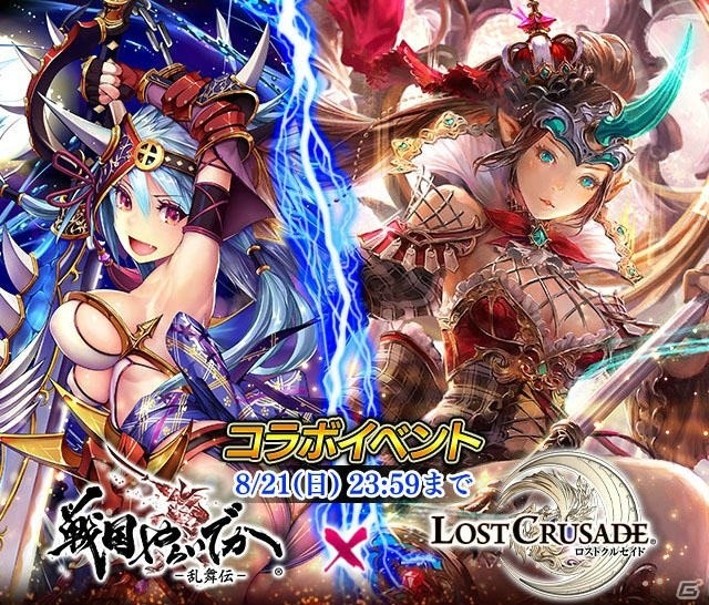 「戦国やらいでか -乱舞伝-」と「ロストクルセイド」がコラボ！ここだけの武将たちを手に入れようの画像1