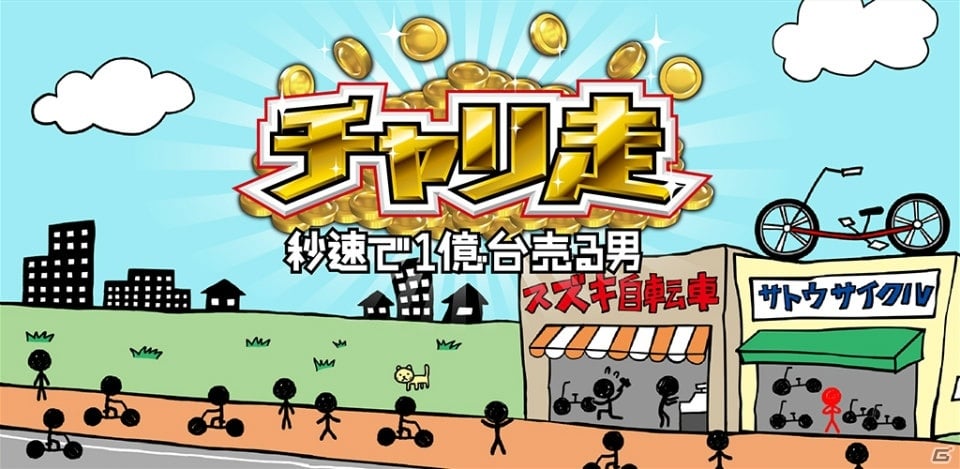 今度のチャリ走はまさかの経営シミュレーション！？iOS/Android「チャリ走 秒速で1億台売る男」がリリースの画像1