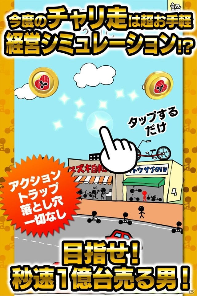 今度のチャリ走はまさかの経営シミュレーション！？iOS/Android「チャリ走 秒速で1億台売る男」がリリースの画像2