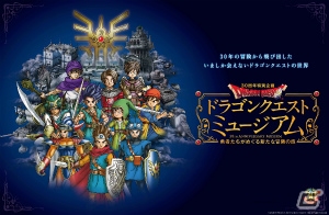 ドラゴンクエスト30周年特別企画「ドラゴンクエストミュージアム」が9月12日まで会期延長！大阪開催も決定の画像1
