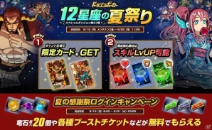 iOS/Android「ドラゴンポーカー」スペシャルダンジョン「12星座の夏祭り」が開催！の画像1