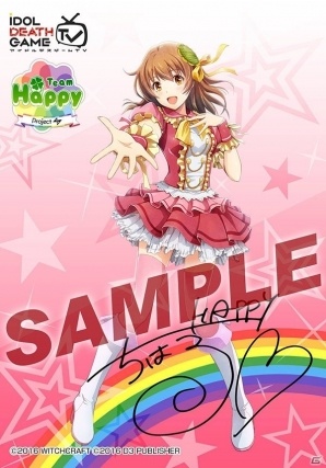 PS Vita「アイドルデスゲームTV」サイン入りブロマイドがファミマプリントに登場！の画像1