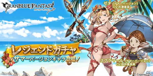 「グランブルーファンタジー」サマーバージョンのゼタとスフラマールが本日19時より登場！の画像1