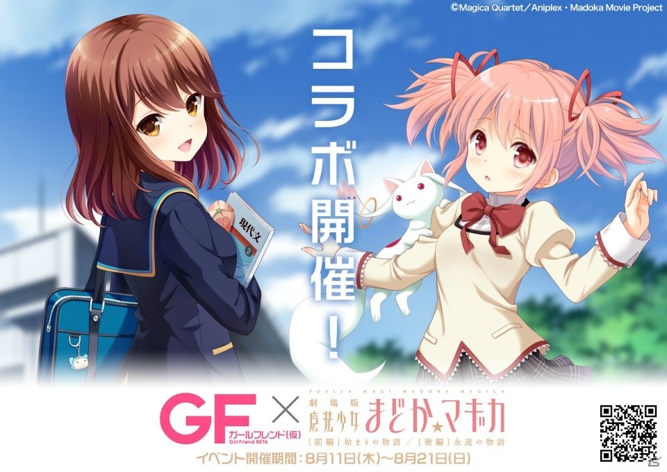 「ガールフレンド（仮）」と「魔法少女まどか☆マギカ」のコラボレーションイベントが開催中！の画像1