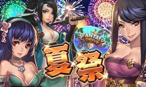 iOS/Android「ファンタジードライブ」にて夏祭りキャンペーンが開催！の画像1
