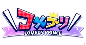 声で楽しむ乙女ゲーム「＼コメプリ／」がiOS/Android向けに配信決定！事前登録受付も開始の画像1