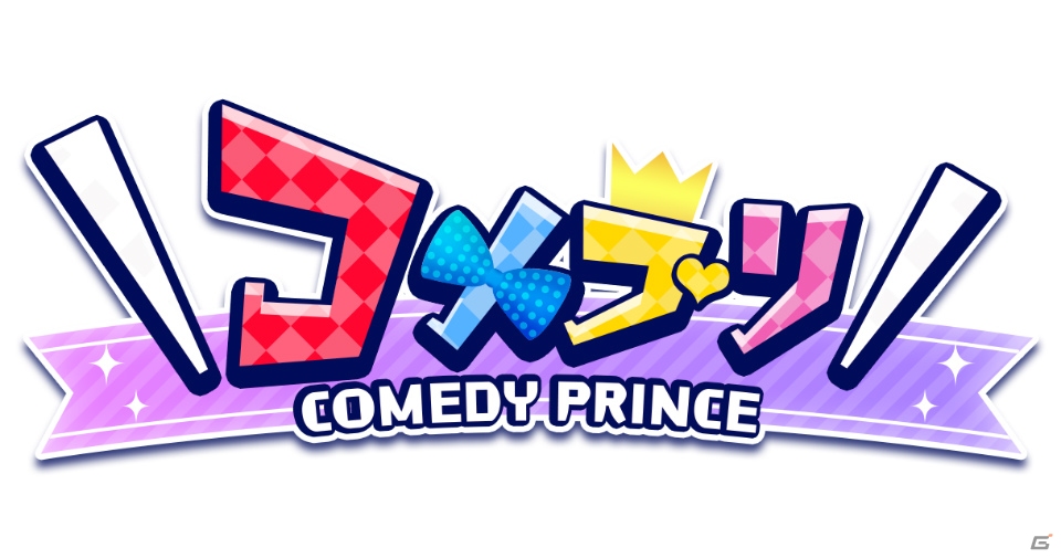 声で楽しむ乙女ゲーム「＼コメプリ／」がiOS/Android向けに配信決定！事前登録受付も開始の画像1
