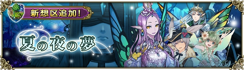 iOS/Android「グリムノーツ」オーベロンやティタニアが登場する「夏の夜の夢の想区」が登場！の画像1