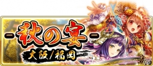 iOS/Android「戦国炎舞 -KIZNA-」リアルイベント「3周年KIZNA 祭 -秋の宴-」応募受付が開始！の画像2