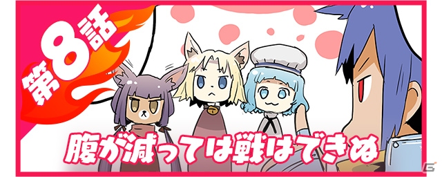 iOS/Android「ブレイジング オデッセイ」紹介漫画の第8話「腹が減っては戦はできぬ」が公開！の画像1