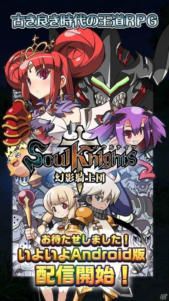 Android版「ソウルナイツ～幻影騎士団～」が配信開始！「勇者と魔王の四畳半」とのコラボイベントも開催決定の画像1