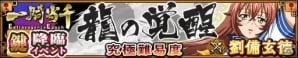 iOS/Android「三国大戦スマッシュ！」とアニメ「一騎当千」の新コラボイベントを開始！★5「趙雲」を全員にプレゼントの画像7