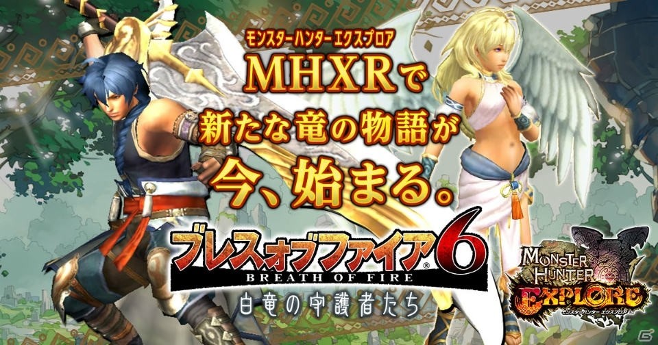 iOS/Android「モンスターハンター エクスプロア」と「ブレス オブ ファイア 6」のコラボが決定！の画像1