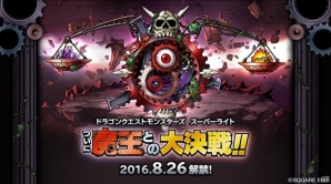 iOS/Android「ドラゴンクエストモンスターズ スーパーライト」ついに魔王との大決戦！「決戦準備キャンペーン」が開催の画像1