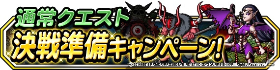 iOS/Android「ドラゴンクエストモンスターズ スーパーライト」ついに魔王との大決戦！「決戦準備キャンペーン」が開催の画像2